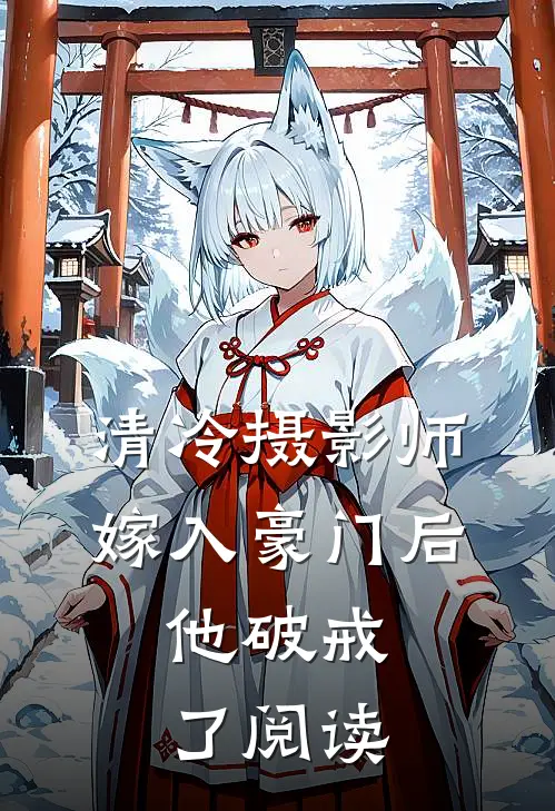 清冷摄影师嫁入豪门后，他破戒了阅读