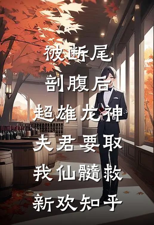 被断尾剖腹后，超雄龙神夫君要取我仙髓救新欢知乎