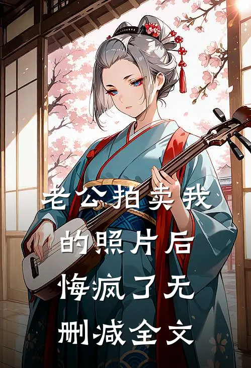 老公拍卖我的照片后悔疯了无删减全文