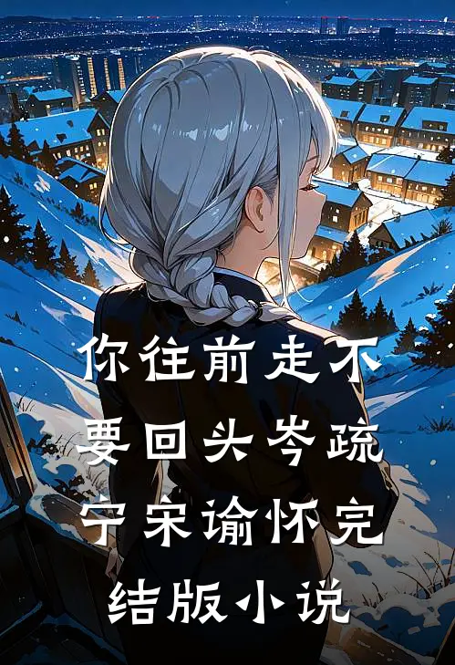 你往前走不要回头岑疏宁宋谕怀完结版小说
