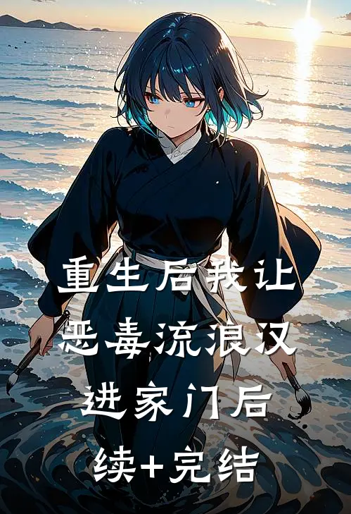 重生后我让恶毒流浪汉进家门后续+完结