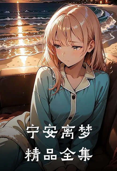 宁安离梦精品全集