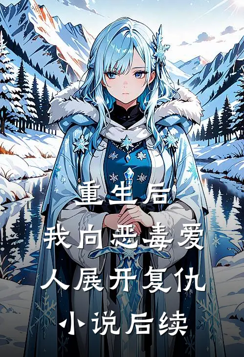 重生后，我向恶毒爱人展开复仇小说后续