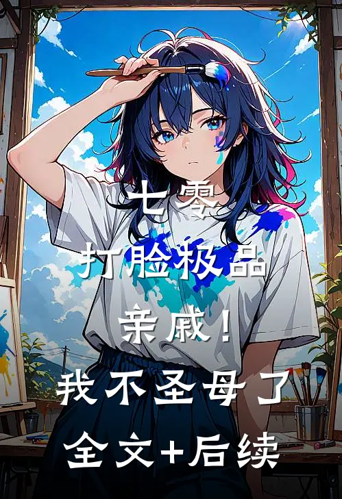 七零：打脸极品亲戚！我不圣母了全文+后续