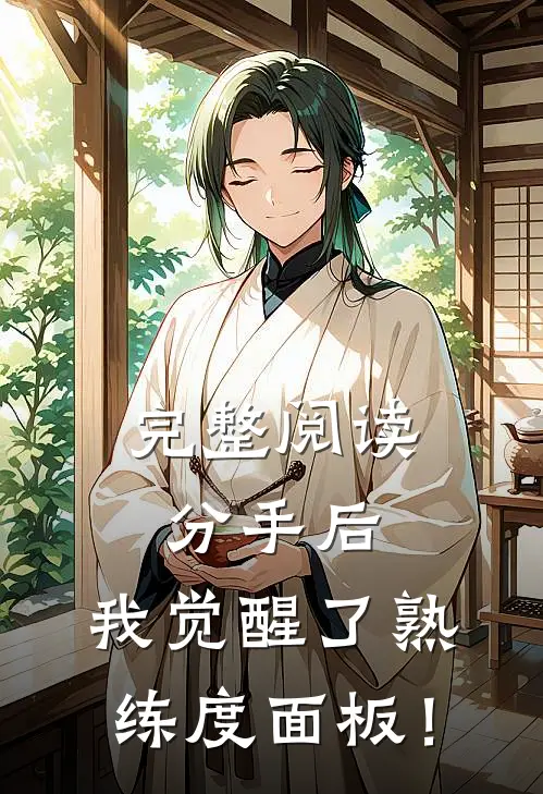 完整阅读分手后，我觉醒了熟练度面板！