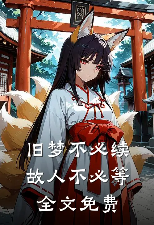 旧梦不必续，故人不必等全文免费
