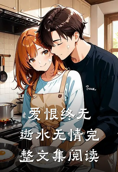 爱恨终无，逝水无情完整文集阅读