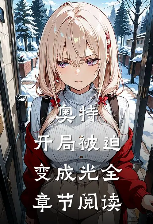 奥特：开局被迫变成光全章节阅读