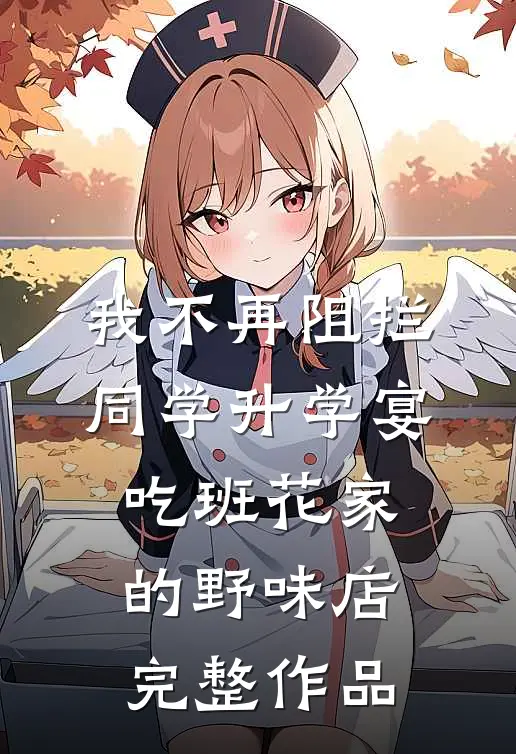 我不再阻拦同学升学宴吃班花家的野味店完整作品