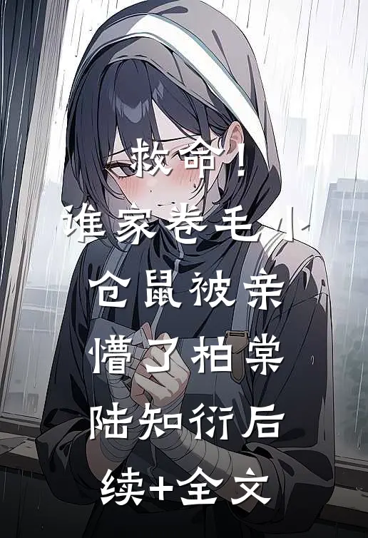 救命！谁家卷毛小仓鼠被亲懵了柏棠陆知衍后续+全文