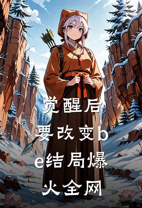 觉醒后，要改变be结局爆火全网