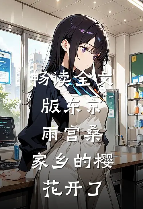畅读全文版东京，雨宫桑，家乡的樱花开了