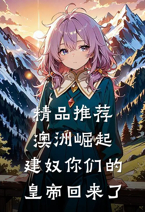 精品推荐澳洲崛起：建奴你们的皇帝回来了