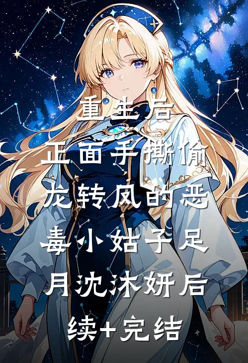 重生后，正面手撕偷龙转凤的恶毒小姑子足月沈沐妍后续+完结