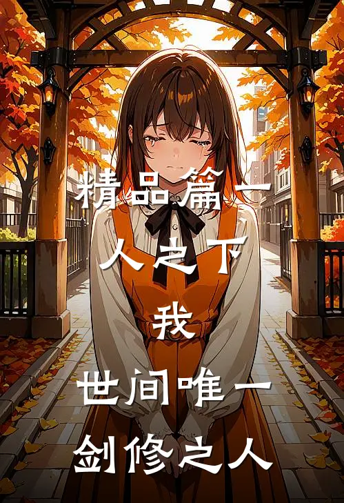 精品篇一人之下：我，世间唯一剑修之人
