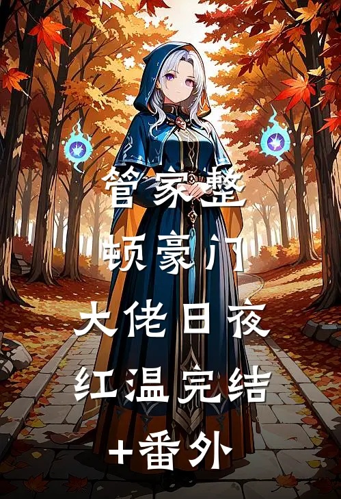 管家整顿豪门，大佬日夜红温完结+番外