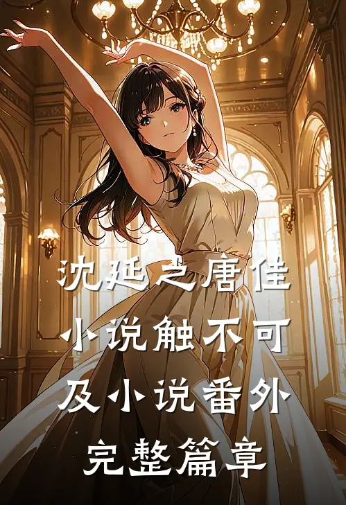 沈延之唐佳小说触不可及小说番外完整篇章