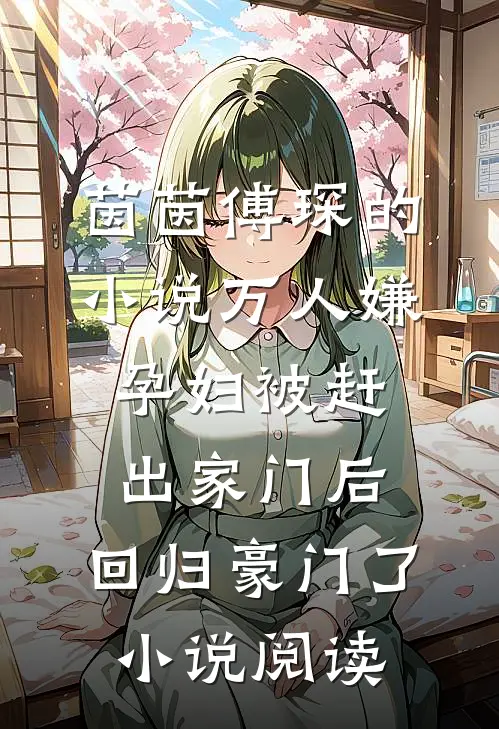 茵茵傅琛的小说万人嫌孕妇被赶出家门后，回归豪门了小说阅读