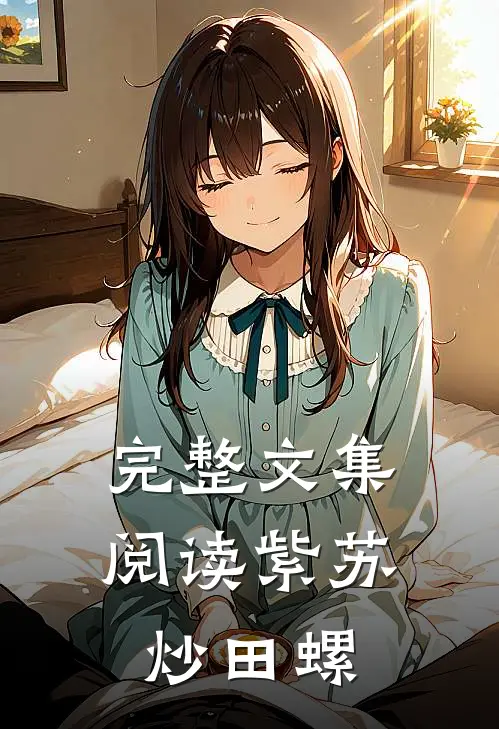 完整文集阅读紫苏炒田螺