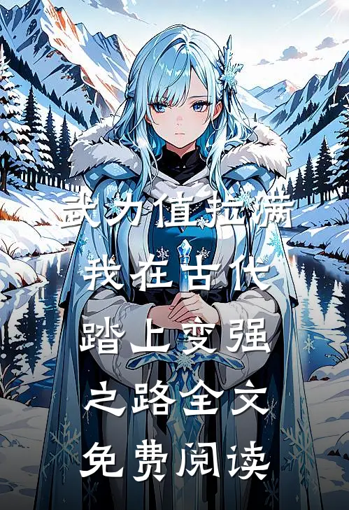 武力值拉满，我在古代踏上变强之路全文免费阅读