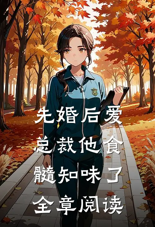 先婚后爱：总裁他食髓知味了全章阅读