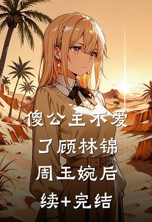 傻公主不爱了顾林锦周玉婉后续+完结