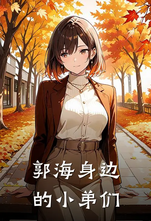 郭海身边的小弟们