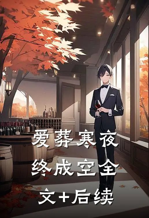 爱葬寒夜终成空全文+后续
