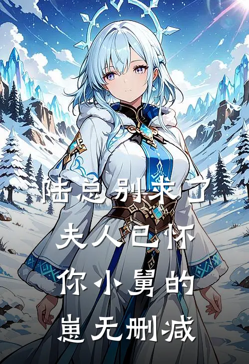 陆总别求了，夫人已怀你小舅的崽无删减