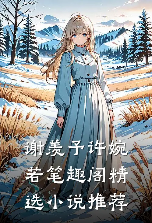 谢羡予许婉若笔趣阁精选小说推荐