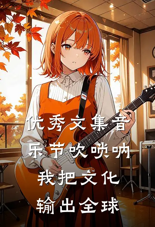 优秀文集音乐节吹唢呐，我把文化输出全球
