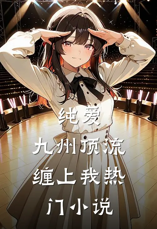 纯爱：九州顶流缠上我热门小说