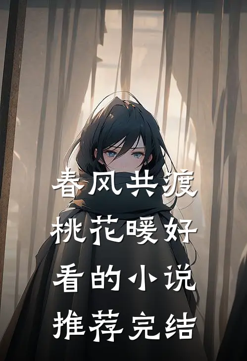 春风共渡桃花暖好看的小说推荐完结