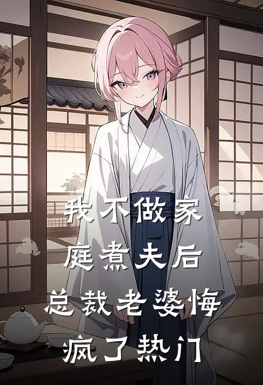 我不做家庭煮夫后，总裁老婆悔疯了热门