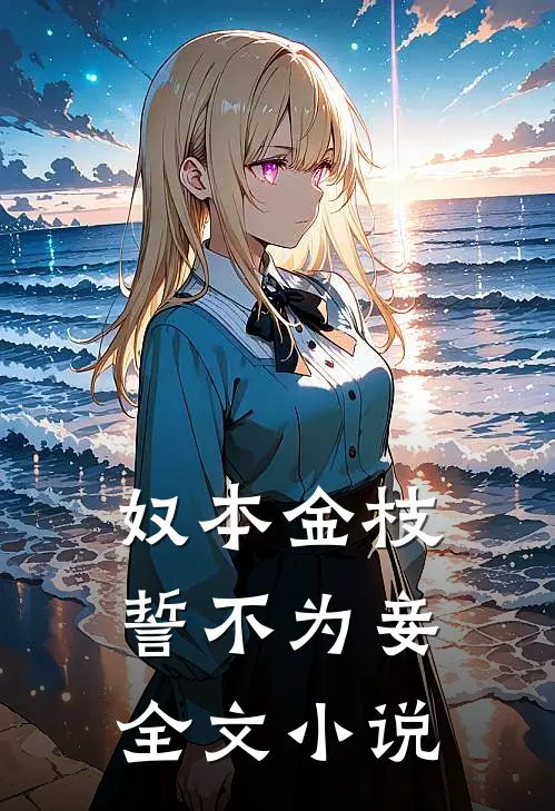 奴本金枝，誓不为妾全文小说