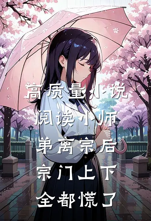 高质量小说阅读小师弟离宗后，宗门上下全都慌了