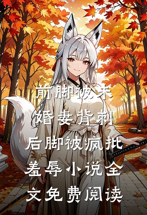 前脚被未婚妻背刺，后脚被疯批羞辱小说全文免费阅读