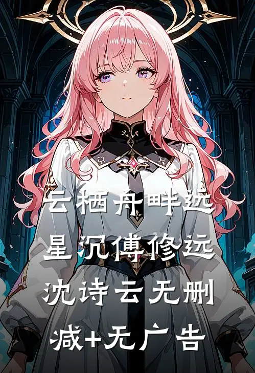 云栖舟畔远星沉傅修远沈诗云无删减+无广告