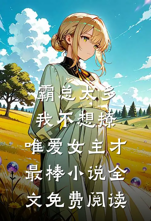 霸总太多我不想撩，唯爱女主才最棒小说全文免费阅读