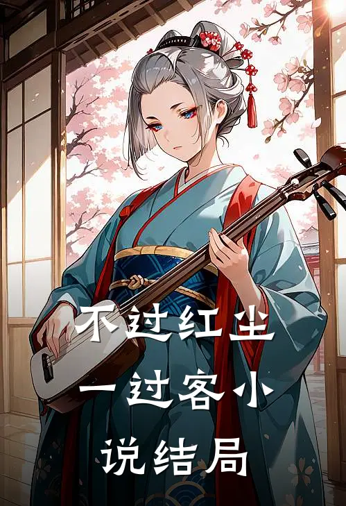 不过红尘一过客小说结局