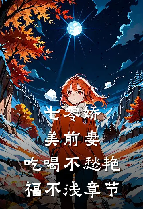 七零娇美前妻，吃喝不愁艳福不浅章节