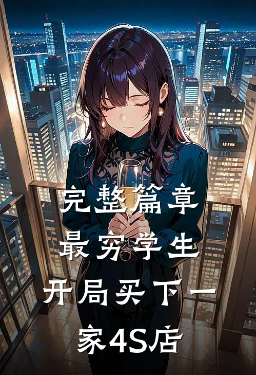 完整篇章最穷学生：开局买下一家4S店