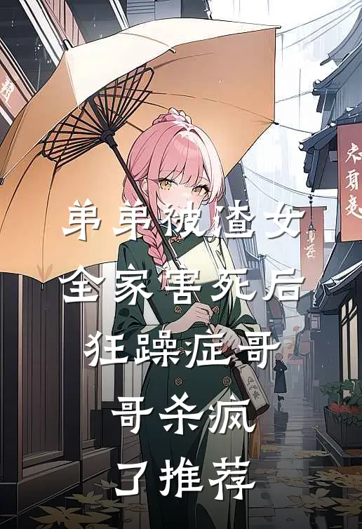弟弟被渣女全家害死后，狂躁症哥哥杀疯了推荐