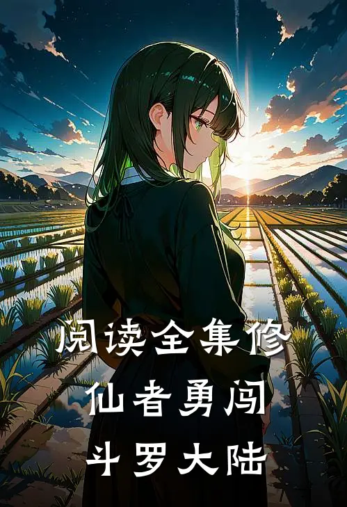 阅读全集修仙者勇闯斗罗大陆