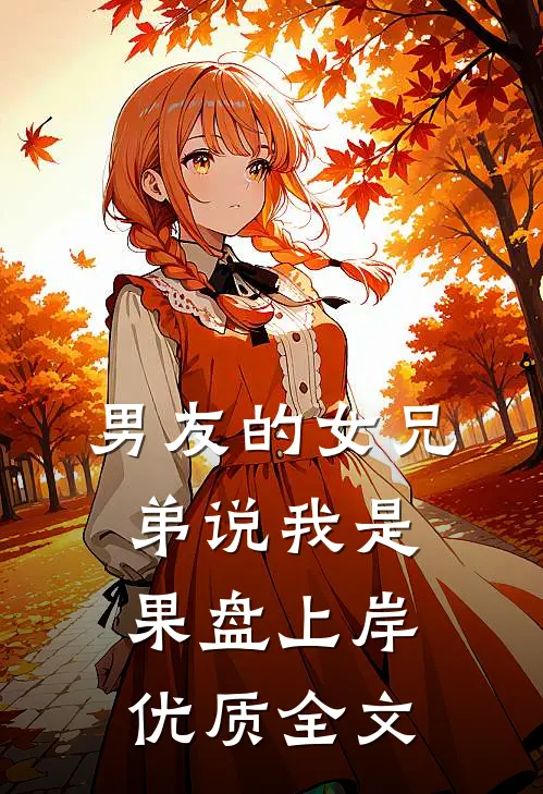 男友的女兄弟说我是果盘上岸优质全文