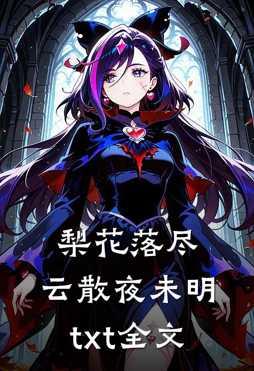 梨花落尽，云散夜未明txt全文