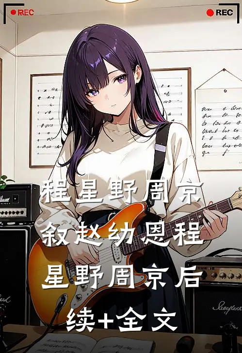 程星野周京叙赵幼恩程星野周京后续+全文