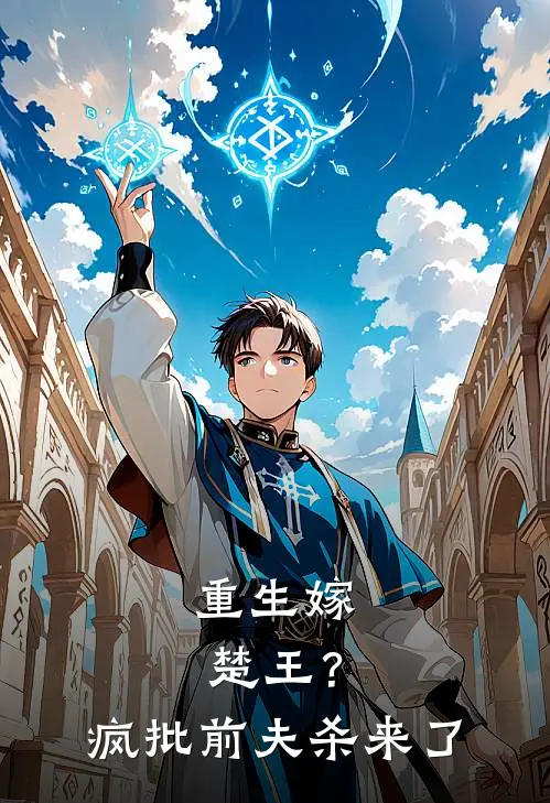 重生嫁楚王？疯批前夫杀来了