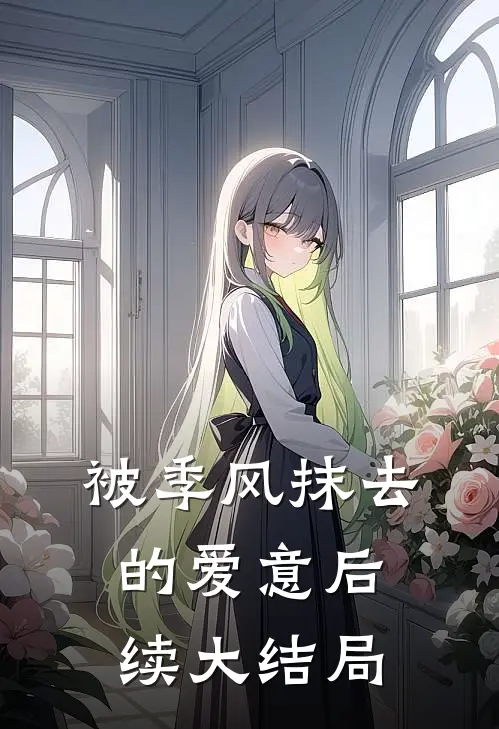 被季风抹去的爱意后续大结局