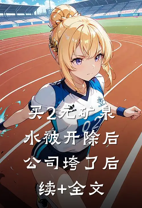 买2元矿泉水被开除后公司垮了后续+全文
